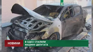 В Одесі спалили машину депутата