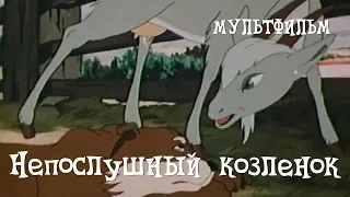 Непослушный козленок (1952) Мультфильм Шалва Гедеванишвили, Теймураз Микадзе.