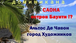 ДОМИНИКАНА . ОСТРОВ САОНА. Альтос Де Чавон "Город художников" .БАУНТИ !!!