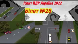 Білет №28 іспит ПДР Україна 2022