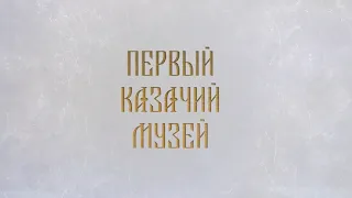 Донское наследие. Новочеркасский музей истории донского казачества. Фильм 1