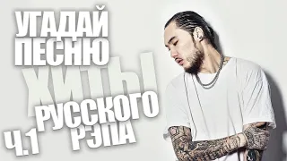 Угадай песню за 10 секунд / Хиты Русского Рэпа часть 1