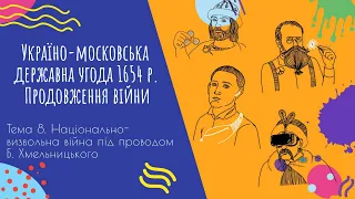 Аудіо "Україно-московська державна угода 1654 р. Продовження війни" | Підготовка до ЗНО