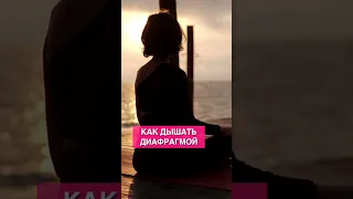 Как дышать диафрагмой