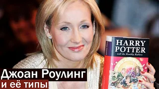 Джоан Роулинг и её типы / Joanne Rowling socionics type