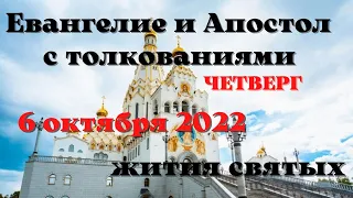 Евангелие дня 6 октября 2022 с толкованием. Апостол дня. Жития Святых