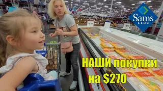 СЭМ не хуже КОСТКО. Купили продукты в Сэме на $270. Закупка в США влог