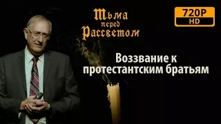 974 - Воззвание к протестантским братьям / Тьма перед рассветом - Вальтер Вайс.