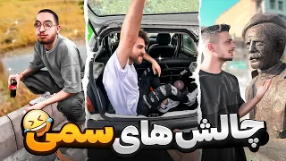 به همدیگه احمقانه ترین چالش هارو دادیم🤣