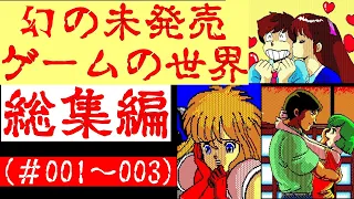 幻の未発売ゲームの世界　総集編①（#01～#03）