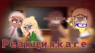 [😈😭]Реакция 5 каге на Тик ток[😣] Реакция каге на ТТ[😭😈]/2 часть