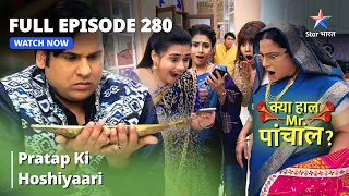 Full  Episode 280 || Pratap Ki Hoshiyaari | Kya Haal Mr. Paanchal?