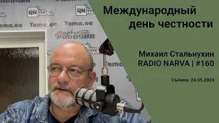 Международный день честности | Radio Narva | 160