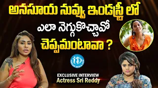 Actress Sri Reddy Shocking Words About Anasuya | Sri Reddy Latest Exclusive Interview | iDream