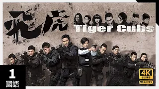 #TVB Drama Tiger Cubs #飞虎 4K 60FPS  1/13｜贼王初现(上)｜宣萱 罗仲谦 梁烈唯 王浩信 黄智雯 马德钟 主演｜TVB  国语中字 #HK