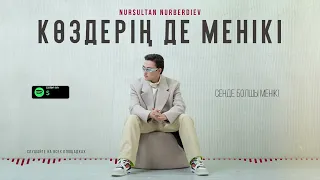 Нурсултан Нурбердиев – Көздерің де менікі (премьера песни) 2023