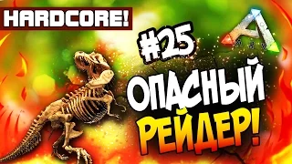 ARK: Survival Evolved - НЕОЖИДАННЫЙ РЕЙД! - КРУШИТЕЛЬ СТЕН В АРК! (Hc)#25