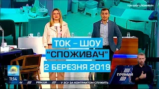 Ток-шоу "Споживач" від 2 березня 2019 року