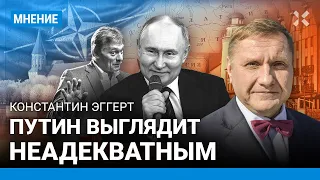ЭГГЕРТ: Путин выглядит неадекватным. Визит в Калининграде — пустой символ. Попытка испугать НАТО