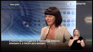 ТЕМА ДНЯ: зникли вакцини для новонароджених із пологового будинку в Ужгороді (14.08.19)