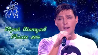 Юрий Шатунов-Облако ночь