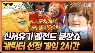 [#신서유기] (2시간) 레전드 찍은 강묘한💛부터 세기말 스타 준ㅅ6ㅇi까지..★ 분장에 진심인 신서유기 캐릭터 선정 게임 모음.zip | #디제이픽