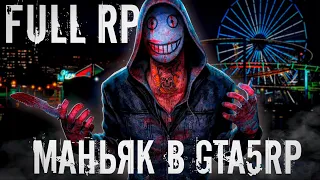 МАНЬЯК В GTA 5 FULL RP | ГТА 5 РП