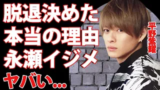 平野紫耀がキンプリ脱退を決めた本当の理由に驚きを隠せない...『国宝級イケメン』と称されたアイドルの永瀬廉との確執...永瀬廉に行った鬼畜の所業に恐怖した...