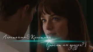 Anastasia & Christian | Анастейша и Кристиан | 50 shades of grey | 50 оттенков серого