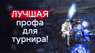 выбираем топ профы для турнира | lineage 2 essence 2022