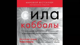 Сила каббалы. 13 принципов преодоления трудностей и достижения своего предназначения | Рав Берг