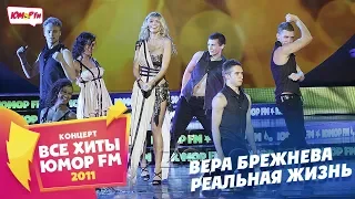 Вера Брежнева - Реальная Жизнь (Все хиты Юмора 2011)