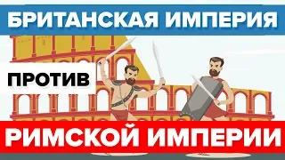 Британская империя против Римской империи - Историческое  Сравнение