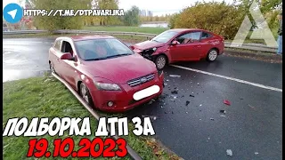 ДТП и авария! Подборка на видеорегистратор за 19.10.23 Октябрь 2023