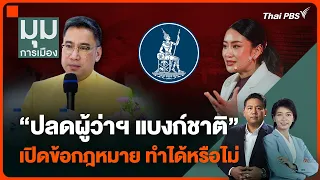 เปิดข้อกฎหมาย “ปลดผู้ว่าฯ แบงก์ชาติ” ทำได้หรือไม่ | มุมการเมือง | 7 พ.ค. 67