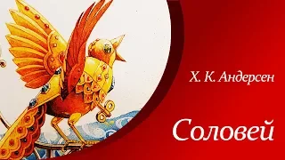 Соловей - Х. К. Андерсен  |  Аудиосказки для детей