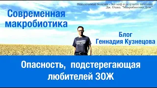 Опасность, подстерегающая любителей ЗОЖ