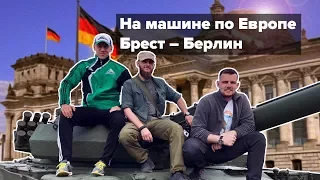 БРЕСТСКАЯ КРЕПОСТЬ НА 9 МАЯ. ВСТРЕЧА С ПОЛИЦИЕЙ ПОЛЬШЫ. ДО РЕЙХСТАГА НА МАШИНЕ - ЕВРОПА #1