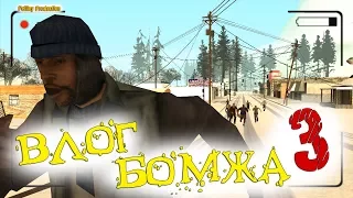 ВЛОГ БОМЖА В GTA SAMP || 3 ЧАСТЬ || Felliny Prod.