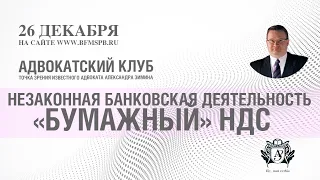 Александр Зимин: О незаконной банковской деятельности и «бумажном» НДС