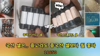 국산 셀은,, 중고라도 중국산 셀보다 훨 좋다    18650