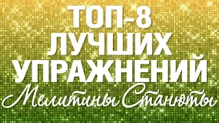 ТОП-8 ЛУЧШИХ УПРАЖНЕНИЙ | МЕЛИТИНА СТАНЮТА