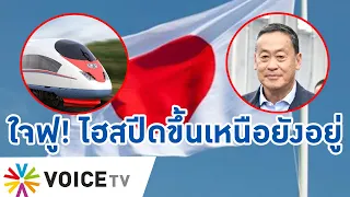 ใจฟูมาก! ญี่ปุ่นช่วยศึกษาแผนรถไฟความเร็วสูง กทม.-เชียงใหม่ ที่ ”เศรษฐา“ ต้องรีบทำ #TalkingThailand