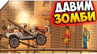 ДАВИМ ЗОМБИ. МАШИНКИ и ЗОМБИ - Earn to Die 2