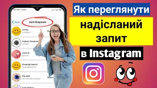 Як переглянути надісланий запит в Instagram (2023) | Перевірте свій запит, надісланий в Instagram