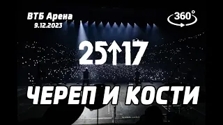 25/17 - Череп и кости (live) ВТБ Арена 9.12.23 Концерт в 360