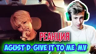 УФФФ😀 l Реакция на Agust D ‘give it to me’ MV l РЕАКЦИЯ НА БТС l K-POP