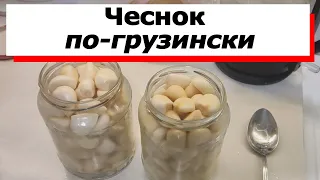 HOW TO PROPERLY PICKLE GARLIC "IN GEORGIAN". Pickled garlic for winter