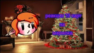 реакция 13 карт на мармока