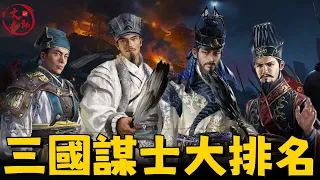 智謀大比拼！三國最厲害20大謀士 【客觀排名】 | 文大郎